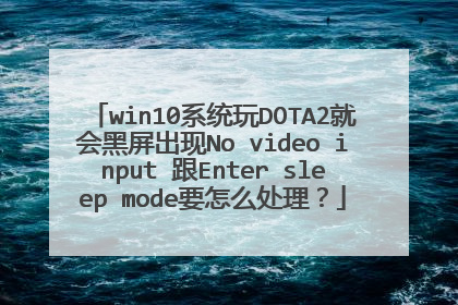 win10系统玩DOTA2就会黑屏出现No video input 跟Enter sleep mode要怎么处理?