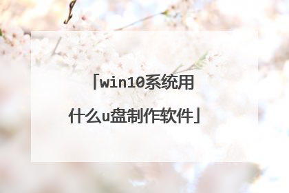 win10系统用什么u盘制作软件