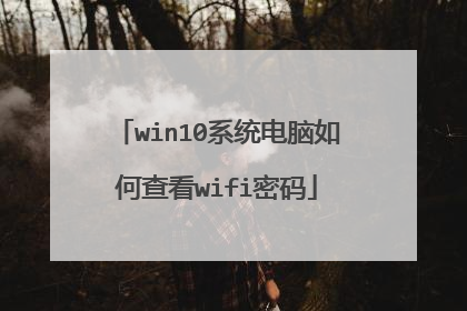 win10系统电脑如何查看wifi密码