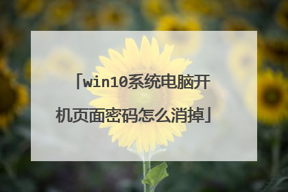 win10系统电脑开机页面密码怎么消掉