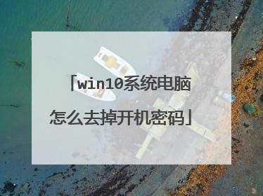 win10系统电脑怎么去掉开机密码