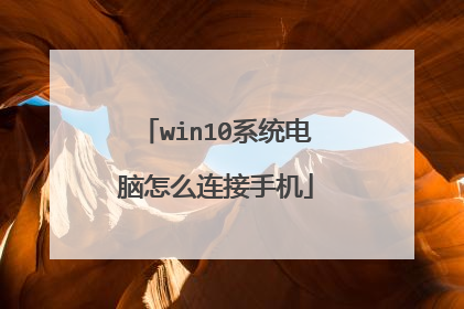 win10系统电脑怎么连接手机