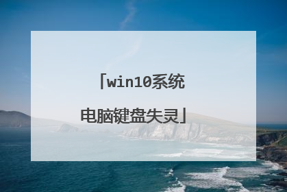 win10系统电脑键盘失灵