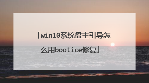 win10系统盘主引导怎么用bootice修复