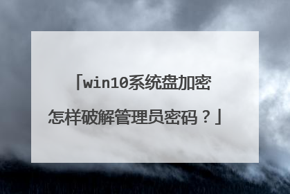 win10系统盘加密怎样破解管理员密码？