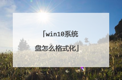 win10系统盘怎么格式化