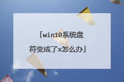 win10系统盘符变成了x怎么办