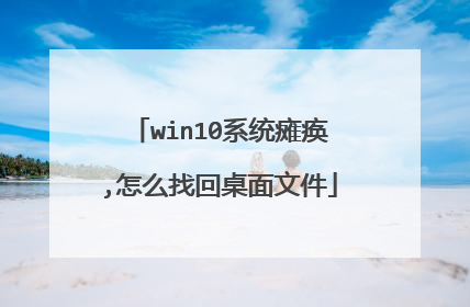 win10系统瘫痪,怎么找回桌面文件