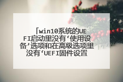 win10系统的UEFI启动里没有‘使用设备’选项和在高级选项里没有‘UEFI固件设置’是什么意思