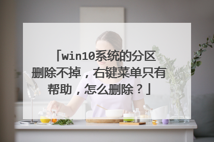 win10系统的分区删除不掉，右键菜单只有帮助，怎么删除？