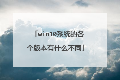 win10系统的各个版本有什么不同