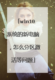 win10系统的新电脑,怎么分区激活等问题