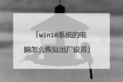 win10系统的电脑怎么恢复出厂设置