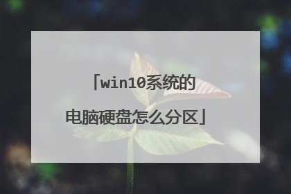win10系统的电脑硬盘怎么分区
