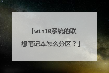 win10系统的联想笔记本怎么分区?