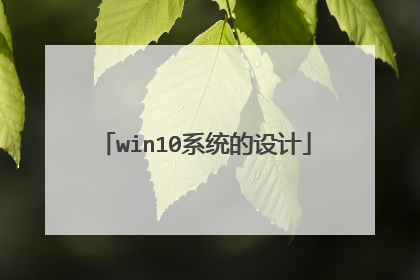 win10系统的设计