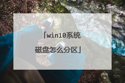 win10系统磁盘怎么分区