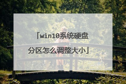 win10系统硬盘分区怎么调整大小