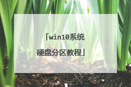 win10系统硬盘分区教程