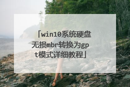 win10系统硬盘无损mbr转换为gpt模式详细教程