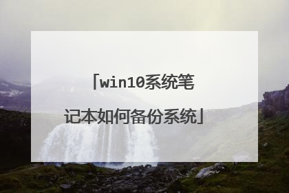 win10系统笔记本如何备份系统