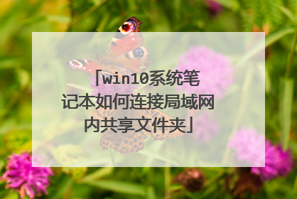 win10系统笔记本如何连接局域网内共享文件夹