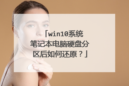 win10系统笔记本电脑硬盘分区后如何还原?