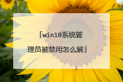 win10系统管理员被禁用怎么解