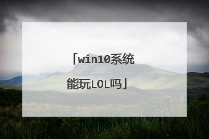 win10系统能玩LOL吗