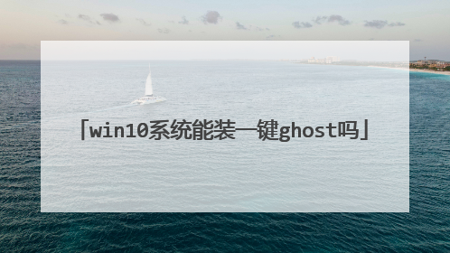 win10系统能装一键ghost吗