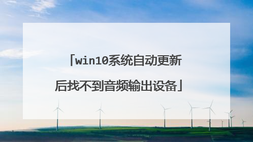 win10系统自动更新后找不到音频输出设备