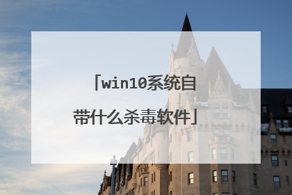 win10系统自带什么杀毒软件