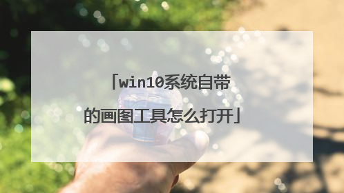 win10系统自带的画图工具怎么打开