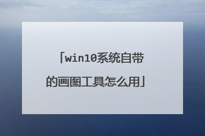win10系统自带的画图工具怎么用