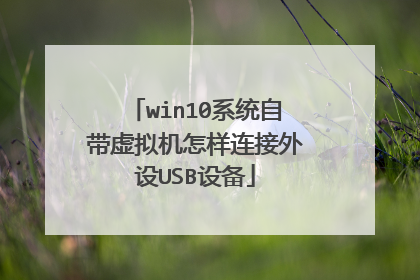 win10系统自带虚拟机怎样连接外设USB设备