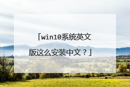 win10系统英文版这么安装中文?