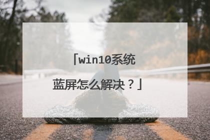 win10系统蓝屏怎么解决?