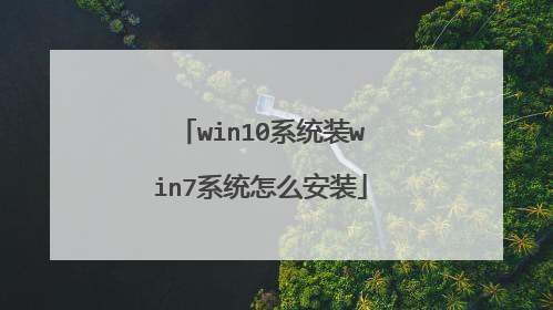 win10系统装win7系统怎么安装