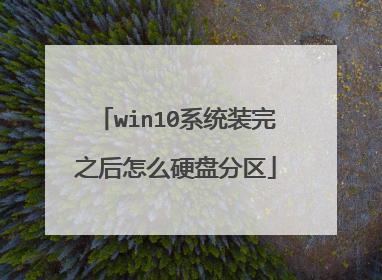 win10系统装完之后怎么硬盘分区