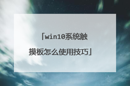 win10系统触摸板怎么使用技巧