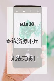 win10系统资源不足无法完成