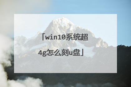 win10系统超4g怎么刻u盘