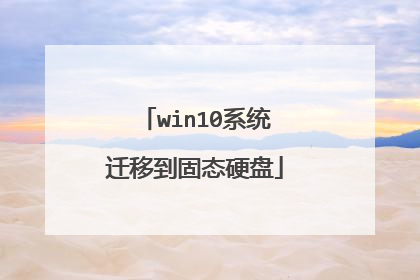 win10系统迁移到固态硬盘