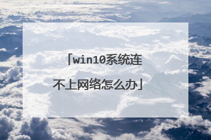 win10系统连不上网络怎么办