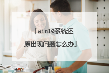 win10系统还原出现问题怎么办