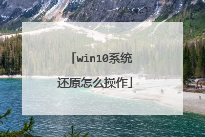 win10系统还原怎么操作