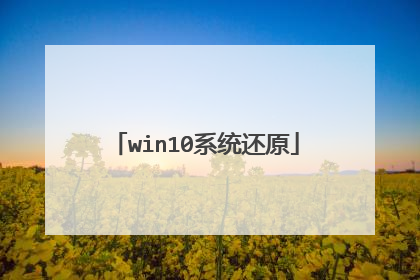win10系统还原