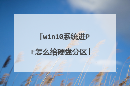 win10系统进PE怎么给硬盘分区