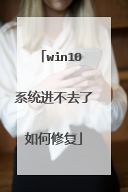 win10系统进不去了如何修复