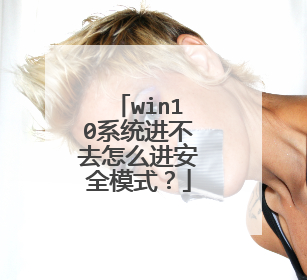 win10系统进不去怎么进安全模式?